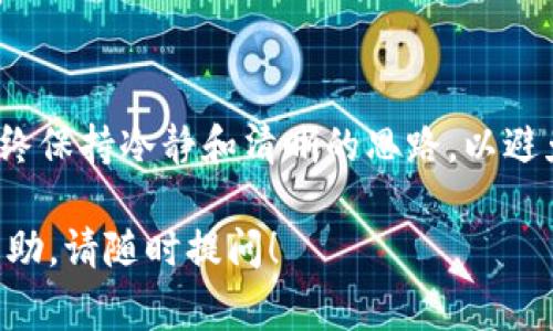 在TP（通常指的是“TP钱包”或“Trust Wallet”）中删除一个创建的钱包是一个相对简单的过程。请注意，删除钱包会导致钱包中的所有资产无法恢复，因此，在执行此操作之前，请确保您已备份或转移了所有重要资产。下面是删除TP钱包中创建的钱包的详细步骤。

步骤一：打开TP钱包应用
首先，找到并启动您的TP钱包应用。这通常是您手机上的一个图标，您只需点击它即可打开。

步骤二：进入钱包管理界面
在应用的主界面中，您会看到列表中显示了您所有创建的钱包。您需要找到并点击“钱包”选项，进入钱包管理界面。

步骤三：选择要删除的钱包
在钱包管理界面，您会看到所有已创建的钱包。找到您想要删除的钱包，通常在钱包名称的右侧会有一个设置或更多操作的按钮。点击这个按钮。

步骤四：访问删除选项
在下拉菜单中，您应该能够看到“删除钱包”或类似选项。点击该选项进入删除确认界面。

步骤五：确认删除
系统会提示您确认删除操作。在这里请仔细阅读警告信息，确保您完全理解删除钱包将导致您无法恢复其中的资产。如果您确认要删除，请点击“确认”或“是”按钮。

步骤六：删除完成
一旦您确认删除，系统会立即处理请求。删除完成后，您将返回到钱包管理界面，您所删除的钱包将不会再显示在列表中。

注意事项
1. **备份资产**：在删除钱包之前，请确保所有资产已得到妥善备份或转移。没有恢复选项，删除后无法恢复。
2. **心态调整**：删除钱包是一种不可逆的操作，因此请在心理上做好准备。
3. **纪律性**：保持钱包的整洁和有序是一个好的管理习惯。如果不再使用某个钱包，及时删除有助于提高安全性。

总结
删除TP钱包中的钱包虽然简单，但必须谨慎对待。确保资产的安全和妥善管理是最重要的。在进行此类操作时，要始终保持冷静和清晰的思路，以避免任何潜在的损失。

以上是删除TP钱包中创建的钱包的所有步骤和注意事项，希望对你有所帮助。如果有其他问题或者需要更详细的帮助，请随时提问！