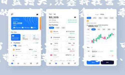   众鑫区块链最新动态：探索未来数字经济的无限可能 / 

 guanjianci 区块链,数字经济,众鑫科技,加密货币 /guanjianci 

前言：区块链的崛起与众鑫科技的使命
近年来，区块链技术如火如荼地发展。作为一种分布式账本技术，区块链不仅改变了金融交易的方式，还深刻影响了各行各业的运营模式。众鑫科技作为行业领先者，始终走在前沿，为推动区块链技术应用贡献力量。在这篇文章中，我们将详细介绍众鑫区块链的最新动态，以及这一技术在数字经济中的重要性。

最新动态：众鑫区块链的重大新闻
近日，众鑫科技发布了一系列关于区块链的新政策与项目。这些项目不仅展示了其在技术创新方面的雄心，也为用户带来了更多的应用选择。
首先，众鑫科技宣布与多家金融机构合作，推出基于区块链的数字资产交易平台。这一平台采用最先进的加密技术，旨在提供安全、高效的交易服务。用户可以通过该平台实现数字货币的实时转账和交易，极大地提升了交易效率。
其次，众鑫科技还推出了一项革命性的智能合约系统。该系统允许用户创建、管理和执行合约，所有的操作都将被记录在区块链上，确保其透明度和安全性。这意味着，用户在各类交易中可以减少中介成本，提升信任度。

区块链技术在数字经济中的重要角色
区块链不仅是技术的发展潮流，更是未来数字经济的重要支柱。通过去中心化的方式，区块链技术改变了信息的传递与交换方式。传统的交易方式常受限于中心化系统，然而区块链通过打破这些限制，赋予了用户更大的控制权。
以众鑫科技的应用为例，金融行业的交易流程将更加透明。用户可以实时查看交易记录，确保每一笔交易都记录在案。这种透明性有效地降低了欺诈风险，提高了用户的信任。

众鑫区块链的核心价值：安全与高效
在数字经济时代，安全性无疑是重中之重。众鑫区块链采用了最先进的加密技术，确保用户的数据和交易信息不被泄露。每一笔交易都绑定在区块链上，无法篡改，这为用户提供了强有力的安全保障。
与此同时，高效的交易速度也是众鑫区块链的一大卖点。传统系统中，跨国交易可能需要数天时间，而通过众鑫的区块链技术，交易几乎是即时完成。这不仅提升了用户体验，也极大地降低了时间成本。

未来展望：众鑫科技带来的机遇与挑战
面对快速发展的区块链市场，众鑫科技拥有广阔的发展前景。然而，机遇与挑战并存。随着区块链应用的不断扩展，市场对相关技术的需求将会日益增大。众鑫科技需要不断创新，以保持其市场领导地位。
未来，众鑫科技将继续探索区块链在更多领域的应用。例如，医疗健康、供应链管理等行业都将受益于区块链的透明性与安全性。通过与各行业的深度合作，众鑫科技希望能为用户带来更多的价值。

结语：拥抱区块链的新时代
纵观众鑫区块链的最新动态，我们可以看出，区块链技术正逐步渗透到生活的各个角落。众鑫科技凭借创新的项目与稳健的技术，为我们展现了未来数字经济的无限可能。
在这个充满机遇和挑战的时代，区块链的应用逐渐成为一项不可逆转的趋势。我们期待看到众鑫科技如何继续引领区块链的发展，为更多领域带来变革。无论是金融、医疗，还是供应链管理，区块链都将为我们创造出意想不到的未来。