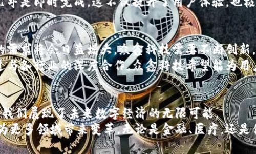   众鑫区块链最新动态：探索未来数字经济的无限可能 / 

 guanjianci 区块链,数字经济,众鑫科技,加密货币 /guanjianci 

前言：区块链的崛起与众鑫科技的使命
近年来，区块链技术如火如荼地发展。作为一种分布式账本技术，区块链不仅改变了金融交易的方式，还深刻影响了各行各业的运营模式。众鑫科技作为行业领先者，始终走在前沿，为推动区块链技术应用贡献力量。在这篇文章中，我们将详细介绍众鑫区块链的最新动态，以及这一技术在数字经济中的重要性。

最新动态：众鑫区块链的重大新闻
近日，众鑫科技发布了一系列关于区块链的新政策与项目。这些项目不仅展示了其在技术创新方面的雄心，也为用户带来了更多的应用选择。
首先，众鑫科技宣布与多家金融机构合作，推出基于区块链的数字资产交易平台。这一平台采用最先进的加密技术，旨在提供安全、高效的交易服务。用户可以通过该平台实现数字货币的实时转账和交易，极大地提升了交易效率。
其次，众鑫科技还推出了一项革命性的智能合约系统。该系统允许用户创建、管理和执行合约，所有的操作都将被记录在区块链上，确保其透明度和安全性。这意味着，用户在各类交易中可以减少中介成本，提升信任度。

区块链技术在数字经济中的重要角色
区块链不仅是技术的发展潮流，更是未来数字经济的重要支柱。通过去中心化的方式，区块链技术改变了信息的传递与交换方式。传统的交易方式常受限于中心化系统，然而区块链通过打破这些限制，赋予了用户更大的控制权。
以众鑫科技的应用为例，金融行业的交易流程将更加透明。用户可以实时查看交易记录，确保每一笔交易都记录在案。这种透明性有效地降低了欺诈风险，提高了用户的信任。

众鑫区块链的核心价值：安全与高效
在数字经济时代，安全性无疑是重中之重。众鑫区块链采用了最先进的加密技术，确保用户的数据和交易信息不被泄露。每一笔交易都绑定在区块链上，无法篡改，这为用户提供了强有力的安全保障。
与此同时，高效的交易速度也是众鑫区块链的一大卖点。传统系统中，跨国交易可能需要数天时间，而通过众鑫的区块链技术，交易几乎是即时完成。这不仅提升了用户体验，也极大地降低了时间成本。

未来展望：众鑫科技带来的机遇与挑战
面对快速发展的区块链市场，众鑫科技拥有广阔的发展前景。然而，机遇与挑战并存。随着区块链应用的不断扩展，市场对相关技术的需求将会日益增大。众鑫科技需要不断创新，以保持其市场领导地位。
未来，众鑫科技将继续探索区块链在更多领域的应用。例如，医疗健康、供应链管理等行业都将受益于区块链的透明性与安全性。通过与各行业的深度合作，众鑫科技希望能为用户带来更多的价值。

结语：拥抱区块链的新时代
纵观众鑫区块链的最新动态，我们可以看出，区块链技术正逐步渗透到生活的各个角落。众鑫科技凭借创新的项目与稳健的技术，为我们展现了未来数字经济的无限可能。
在这个充满机遇和挑战的时代，区块链的应用逐渐成为一项不可逆转的趋势。我们期待看到众鑫科技如何继续引领区块链的发展，为更多领域带来变革。无论是金融、医疗，还是供应链管理，区块链都将为我们创造出意想不到的未来。