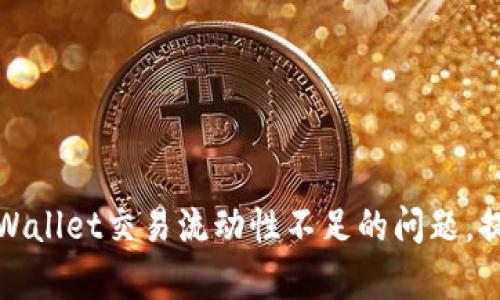 如何解决tpWallet交易流动性不足的问题，提升投资收益