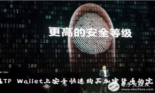 如何在TP Wallet上安全快速购买加密货币的完整指南