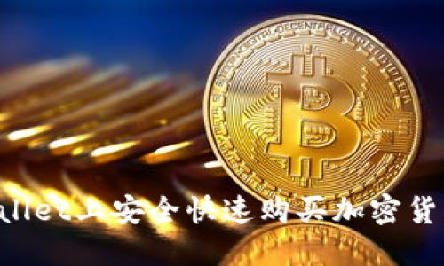 如何在TP Wallet上安全快速购买加密货币的完整指南
