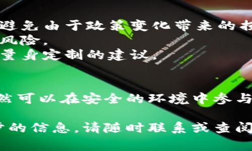 根据最新的信息，tpWallet在中国大陆的用户使用情况可能受到了一些限制。这种情况通常与国家对加密货币和区块链技术的监管政策变化有关。以下是一些关于tpWallet在中国大陆用户使用情况的详细内容。

tpWallet概述
tpWallet是一款数字钱包，主要用于存储和管理数字资产。它为用户提供了方便的方式来进行加密货币交易和转账。近年来，加密货币市场迅速发展，促进了相关工具和服务的繁荣。tpWallet也在这个背景下应运而生。

中国的加密货币政策
中国政府对加密货币的监管一直是一个敏感话题。2017年，中国人民银行宣布禁止ICO（首次代币发行）和虚拟货币交易。此后，相关政策不断调整，使得市场环境复杂多变。用户在选择使用任何加密货币平台前，必须关注最新的政策动态。

tpWallet在中国的定位
虽然tpWallet在全球范围内都吸引了大量用户，但在中国大陆的市场定位却变得更加困难。用户可能面临绕过监管壁垒的需求，这增大了使用风险。即便如此，tpWallet还是设法提供了一些服务，以帮助用户在法律框架内进行交易。

用户面对的挑战
对于中国大陆的用户来说，使用tpWallet面临着诸多挑战。首先，监管政策的不确定性可能导致用户在使用时的心理负担。其次，许多交易平台可能会因政策原因被迫停止服务，进而影响用户的交易安全与资金流动。

最佳实践和建议
1. **关注政策动态**：用户应经常关注中国政府的最新政策，以确保自己的投资和交易不触犯法律。
2. **选择合规平台**：为了减少风险，用户应该优先选择那些遵循当地法律法规的加密货币平台。这样可以有效避免由于政策变化带来的损失。
3. **多元化投资**：在投资加密货币时，尽量不要将所有资金投入到单一平台或货币中。分散投资能够有效降低风险。
4. **获取专业建议**：如果不确定如何进行投资，请寻求专业的财务顾问或法律顾问的意见。他们可以为你提供量身定制的建议。

结论
tpWallet在中国大陆用户的使用情况确实受到了一些限制。不过，通过了解相关政策和采取恰当的措施，用户仍然可以在安全的环境中参与加密货币市场。在使用任何数字钱包和交易平台时，始终保持警惕和谨慎，才能最大程度上保护自己的资产安全。

以上内容概述了tpWallet在中国大陆的使用现状和挑战，希望对用户有帮助。如果你有更多问题或者需要进一步的信息，请随时联系或查阅相关材料。