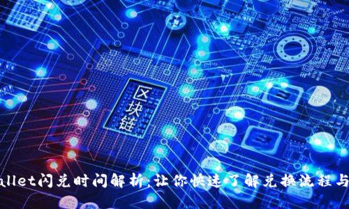 tpWallet闪兑时间解析：让你快速了解兑换流程与时效