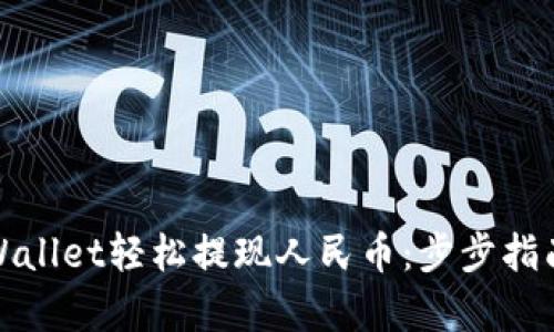 如何使用tpWallet轻松提现人民币：步步指南与实用技巧