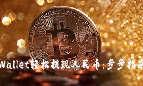 如何使用tpWallet轻松提现人民币：步步指南与实用技巧