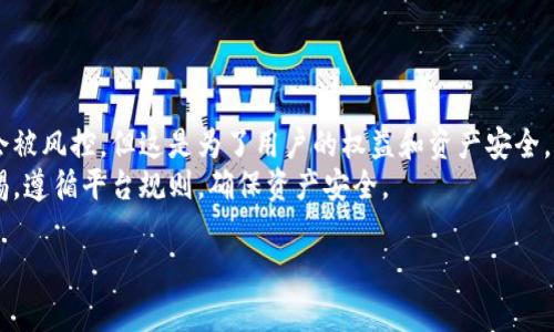 关于“tpWallet资产会被风控吗”这个问题，下面我将针对相关内容进行详细的探讨，以帮助你更好地理解这一话题。

引言
在数字货币不断发展的背景下，越来越多的人开始关注各种数字资产以及它们的安全性。其中，tpWallet作为一个新兴的数字钱包，因其便捷和功能多样而受到广泛青睐。然而，许多人也在问，“tpWallet资产会被风控吗？”这个问题关乎每个用户的资产安全，因此我们有必要深入探讨。

什么是风控？
风控，通常指的是风险控制。风险控制的目的是识别、评估以及优先处理风险，以减少潜在的损失。在金融领域，风控是非常重要的一环，尤其是在涉及到资产交易和存储的行业中。
在数字货币的世界里，风控通常涉及到两个主要方面：安全性和合规性。安全性包括防止黑客攻击和资产丢失，而合规性则是确保用户的交易遵循相关法律法规。

tpWallet的基本介绍
tpWallet是一个多功能的数字钱包，支持多种类型的数字资产存储与交易。它的操作简单，用户界面友好，适合各种层次的用户。不过，随着用户数量的增加，tpWallet也面临着风控的挑战。

tpWallet的安全措施
在谈论tpWallet的风控时，首先要考虑它的安全措施。tpWallet采用了多重加密技术，确保用户的私钥和交易信息不被泄露。此外，tpWallet还支持冷存储，这意味着大部分资产都存放在离线环境中，减少了被黑客攻击的风险。
此外，定期的安全审计也是tpWallet的一项重要措施。通过专业的第三方公司进行的安全审计，可以及时发现并修复潜在的安全漏洞，从而提升用户的资产安全感。

tpWallet的合规性
在合规性方面，tpWallet也在不断努力。随着各国政府对数字货币的监管力度加大，许多钱包和交易平台都必须遵循相关法规。tpWallet在用户注册时会要求身份验证，以确保其用户信息的真实性。同时，tpWallet会根据法律法规监控交易活动，防止任何可能的洗钱行为或其他非法活动。

用户资产会被风控吗？
现在回到用户最关心的问题，tpWallet的资产会被风控吗？答案是：在特定情况下可能会。
例如，如果用户的交易行为被识别为异常，tpWallet采取风控措施是合理的。这些措施可能包括暂停交易、限制提现或要求进一步的身份验证等。这样的机制其实是在保护用户的资产安全。而在正常的交易情况下，用户的资产是相对安全的。

如何降低被风控的风险
那么，作为用户，我们该如何降低被风控的风险呢？以下是一些实用建议：
ul
    li确保身份信息的真实有效：在注册tpWallet时，务必要提供真实的身份信息，避免因信息不实而引发的风控。/li
    li避免频繁的大额交易：突发的大额交易可能会引起系统的警觉，建议按照自己的正常交易习惯进行交易。/li
    li遵循平台的使用规则：认真阅读tpWallet的使用条款，遵循平台的规定，有助于降低被风控的风险。/li
/ul

总结
总的来说，tpWallet作为一个数字资产钱包，其资产安全性与风控措施是分不开的。虽然在某些情况下，用户的资产可能会被风控，但这是为了用户的权益和资产安全。
了解这些知识后，希望能够帮助你更好地管理和使用tpWallet，享受数字资产带来的便利与收益。同时，也要时刻保持警惕，遵循平台规则，确保资产安全。

以上是对“tpWallet资产会被风控吗”这一问题的详细探讨，希望能对你有所帮助。如果有其他相关问题，欢迎继续提出。