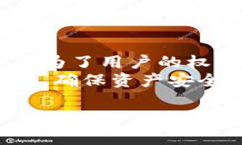 关于“tpWallet资产会被风控吗”这个问题，下面我将针对相关内容进行详细的探讨，以帮助你更好地理解这一话题。

引言
在数字货币不断发展的背景下，越来越多的人开始关注各种数字资产以及它们的安全性。其中，tpWallet作为一个新兴的数字钱包，因其便捷和功能多样而受到广泛青睐。然而，许多人也在问，“tpWallet资产会被风控吗？”这个问题关乎每个用户的资产安全，因此我们有必要深入探讨。

什么是风控？
风控，通常指的是风险控制。风险控制的目的是识别、评估以及优先处理风险，以减少潜在的损失。在金融领域，风控是非常重要的一环，尤其是在涉及到资产交易和存储的行业中。
在数字货币的世界里，风控通常涉及到两个主要方面：安全性和合规性。安全性包括防止黑客攻击和资产丢失，而合规性则是确保用户的交易遵循相关法律法规。

tpWallet的基本介绍
tpWallet是一个多功能的数字钱包，支持多种类型的数字资产存储与交易。它的操作简单，用户界面友好，适合各种层次的用户。不过，随着用户数量的增加，tpWallet也面临着风控的挑战。

tpWallet的安全措施
在谈论tpWallet的风控时，首先要考虑它的安全措施。tpWallet采用了多重加密技术，确保用户的私钥和交易信息不被泄露。此外，tpWallet还支持冷存储，这意味着大部分资产都存放在离线环境中，减少了被黑客攻击的风险。
此外，定期的安全审计也是tpWallet的一项重要措施。通过专业的第三方公司进行的安全审计，可以及时发现并修复潜在的安全漏洞，从而提升用户的资产安全感。

tpWallet的合规性
在合规性方面，tpWallet也在不断努力。随着各国政府对数字货币的监管力度加大，许多钱包和交易平台都必须遵循相关法规。tpWallet在用户注册时会要求身份验证，以确保其用户信息的真实性。同时，tpWallet会根据法律法规监控交易活动，防止任何可能的洗钱行为或其他非法活动。

用户资产会被风控吗？
现在回到用户最关心的问题，tpWallet的资产会被风控吗？答案是：在特定情况下可能会。
例如，如果用户的交易行为被识别为异常，tpWallet采取风控措施是合理的。这些措施可能包括暂停交易、限制提现或要求进一步的身份验证等。这样的机制其实是在保护用户的资产安全。而在正常的交易情况下，用户的资产是相对安全的。

如何降低被风控的风险
那么，作为用户，我们该如何降低被风控的风险呢？以下是一些实用建议：
ul
    li确保身份信息的真实有效：在注册tpWallet时，务必要提供真实的身份信息，避免因信息不实而引发的风控。/li
    li避免频繁的大额交易：突发的大额交易可能会引起系统的警觉，建议按照自己的正常交易习惯进行交易。/li
    li遵循平台的使用规则：认真阅读tpWallet的使用条款，遵循平台的规定，有助于降低被风控的风险。/li
/ul

总结
总的来说，tpWallet作为一个数字资产钱包，其资产安全性与风控措施是分不开的。虽然在某些情况下，用户的资产可能会被风控，但这是为了用户的权益和资产安全。
了解这些知识后，希望能够帮助你更好地管理和使用tpWallet，享受数字资产带来的便利与收益。同时，也要时刻保持警惕，遵循平台规则，确保资产安全。

以上是对“tpWallet资产会被风控吗”这一问题的详细探讨，希望能对你有所帮助。如果有其他相关问题，欢迎继续提出。