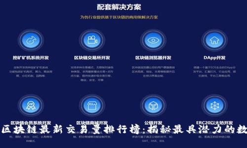 2023年区块链最新交易量排行榜：揭秘最具潜力的数字资产！