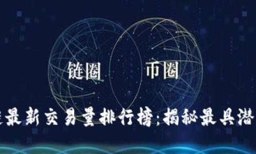 2023年区块链最新交易量排行榜：揭秘最具潜力的数字资产！