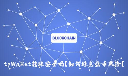tpWallet转账安全吗？如何避免盗币风险？