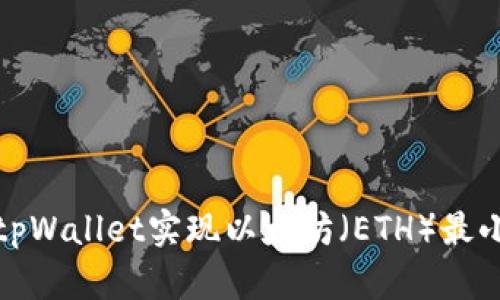 如何通过tpWallet实现以太坊（ETH）最小转账额度
