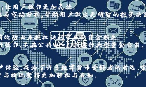 jieguo进行欧意提现到tpWallet的具体步骤解析/jieguo
欧意提现,tpWallet,数字钱包,加密货币/guanjianci

引言
近年来，随着数字货币的飞速发展，越来越多的人开始关注加密货币的投资机会和便利性。尤其是结合传统金融系统，数字钱包逐渐成为用户进行交易、转账以及提现的重要工具。其中，tpWallet作为一个新兴且受欢迎的数字钱包，吸引了众多用户的目光。本篇文章将详细探讨如何将欧意（YOUI）提现到tpWallet，帮助您实现资金的灵活管理与使用。

什么是欧意（YOUI）？
首先，让我们简单了解一下欧意。在数字货币市场上，YOUI是一种新兴的加密货币。随着区块链技术的发展，YOUI凭借其独特的市场定位和机制，逐渐获得用户的青睐。YOUI不仅可以用于在线交易、投资和资产配置，还可以通过各种平台进行兑换和提现。
欧意的价值不仅体现在其货币本身，更在于它所代表的一个新的数字经济形态。许多投资者看中了其增长潜力，因此希望寻找便捷的方式来操作和提现。

tpWallet：数字资产的好帮手
tpWallet是一款功能强大的数字钱包。它不仅支持多种加密货币的存储、转账和交易，还具有良好的用户体验和安全性。用户可以通过tpWallet方便地管理自己的数字资产，包括查看交易记录、监控资产变动等。tpWallet对新手特别友好，操作简单易懂，非常适合广大数字货币爱好者。
此外，tpWallet还提供了多种安全保护措施，确保用户的资产安全。例如，用户可以启用双重身份验证，提高账户的安全性，避免被黑客攻击的风险。

为何选择将欧意提现至tpWallet？
将欧意提现到tpWallet有很多好处。首先，tpWallet支持多种加密货币，包括YOUI。这使得用户可以将自己的YOUI快速转换为其他数字资产，灵活管理资金。其次，tpWallet的交易费用相对较低，不会对用户的资金造成过大压力。更重要的是，tpWallet的安全措施为用户提供了一个放心的环境，让他们能够安心进行交易。

提现步骤详解
现在，我们来具体聊聊如何将欧意提现到tpWallet。以下是详细步骤：

h41. 创建tpWallet账户/h4
如果您还没有tpWallet账户，首先需要下载并安装tpWallet应用。用户可以在手机应用商店搜索“tpWallet”进行下载安装。安装完成后，根据提示进行注册，填写必要的信息，设置好密码。完成这些步骤后，您就能拥有一个tpWallet账户了。

h42. 绑定银行卡或支付渠道/h4
为了能够顺利提现，用户需要在tpWallet中绑定银行卡或其他支付渠道。这一步非常重要，有利于后续交易的迅速进行。在tpWallet中，您可以选择添加银行卡，输入相关信息，并验证身份完成绑定。确保信息准确，以避免在提现时出现问题。

h43. 访问欧意平台/h4
接下来，您需要登录到您进行YOUI交易的平台。这可能是一个交易所，或者是某个提供YOUI提现服务的网站。登录后，找到“提现”选项，进入提现页面。

h44. 填写提现信息/h4
在提现页面，用户需要填写提现金额和接收地址。此处的接收地址就是您在tpWallet中生成的YOUI钱包地址。确保地址准确无误，任何输入错误都可能导致资金损失。
填写信息后，确认提现。通常，此过程需要通过双因素认证来确保安全。请查看您的邮箱或手机，获取验证码，并输入进行确认。

h45. 等待资金到账/h4
提交提现申请后，您需要耐心等待。一旦平台处理完成，资金将会转入您的tpWallet账户中。这个过程的时间长短与不同平台的处理速度和提现金额有关。请关注您的tpWallet账户，以确认资金到账。

提现后的管理与使用
当资金成功提现到您的tpWallet后，您可以进行各种管理操作。例如，您可以将YOUI转为其他加密货币，或者直接进行转账。tpWallet支持多种交易功能，让用户操作更加灵活。
此外，用户可以随时查看资金的变化情况，掌握资产的动态。如果您想要进行投资，可以直接在tpWallet中进行交易。同时，tpWallet也提供了丰富的资讯与市场分析，帮助用户做出更明智的投资决策。

安全性与注意事项
在进行数字资产的提现和交易时，安全性永远是用户关注的重中之重。请务必确保您的tpWallet账户设置了强密码，并且启用了双重身份验证。这可以有效防止未授权访问带来的资金损失。
此外，当您操作提现时，务必仔细核对填写的信息，确保没有错误。他人获取了您的钱包地址，可能会导致资金被转移。因此，确保在安全的网络环境下进行操作，不在公共Wi-Fi上进行大型资金交易。

结语
总之，将欧意提现到tpWallet的过程并不复杂。只需几个简单的步骤，您就能方便快捷地将资产转移到一个安全的平台。tpWallet以其出色的功能和用户体验，成为了许多数字货币爱好者的首选。掌握好提现流程，您就能更加灵活地管理自己的数字资产，尽享加密货币带来的利弊与乐趣。
随着数字货币市场的不断发展，对各类加密资产的理解和操作能力也显得愈发重要。希望通过本文的介绍，能够帮助您更好地掌握数字资产管理，让投资与提现变得更加轻松与自如。