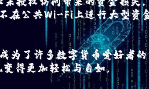 jieguo进行欧意提现到tpWallet的具体步骤解析/jieguo
欧意提现,tpWallet,数字钱包,加密货币/guanjianci

引言
近年来，随着数字货币的飞速发展，越来越多的人开始关注加密货币的投资机会和便利性。尤其是结合传统金融系统，数字钱包逐渐成为用户进行交易、转账以及提现的重要工具。其中，tpWallet作为一个新兴且受欢迎的数字钱包，吸引了众多用户的目光。本篇文章将详细探讨如何将欧意（YOUI）提现到tpWallet，帮助您实现资金的灵活管理与使用。

什么是欧意（YOUI）？
首先，让我们简单了解一下欧意。在数字货币市场上，YOUI是一种新兴的加密货币。随着区块链技术的发展，YOUI凭借其独特的市场定位和机制，逐渐获得用户的青睐。YOUI不仅可以用于在线交易、投资和资产配置，还可以通过各种平台进行兑换和提现。
欧意的价值不仅体现在其货币本身，更在于它所代表的一个新的数字经济形态。许多投资者看中了其增长潜力，因此希望寻找便捷的方式来操作和提现。

tpWallet：数字资产的好帮手
tpWallet是一款功能强大的数字钱包。它不仅支持多种加密货币的存储、转账和交易，还具有良好的用户体验和安全性。用户可以通过tpWallet方便地管理自己的数字资产，包括查看交易记录、监控资产变动等。tpWallet对新手特别友好，操作简单易懂，非常适合广大数字货币爱好者。
此外，tpWallet还提供了多种安全保护措施，确保用户的资产安全。例如，用户可以启用双重身份验证，提高账户的安全性，避免被黑客攻击的风险。

为何选择将欧意提现至tpWallet？
将欧意提现到tpWallet有很多好处。首先，tpWallet支持多种加密货币，包括YOUI。这使得用户可以将自己的YOUI快速转换为其他数字资产，灵活管理资金。其次，tpWallet的交易费用相对较低，不会对用户的资金造成过大压力。更重要的是，tpWallet的安全措施为用户提供了一个放心的环境，让他们能够安心进行交易。

提现步骤详解
现在，我们来具体聊聊如何将欧意提现到tpWallet。以下是详细步骤：

h41. 创建tpWallet账户/h4
如果您还没有tpWallet账户，首先需要下载并安装tpWallet应用。用户可以在手机应用商店搜索“tpWallet”进行下载安装。安装完成后，根据提示进行注册，填写必要的信息，设置好密码。完成这些步骤后，您就能拥有一个tpWallet账户了。

h42. 绑定银行卡或支付渠道/h4
为了能够顺利提现，用户需要在tpWallet中绑定银行卡或其他支付渠道。这一步非常重要，有利于后续交易的迅速进行。在tpWallet中，您可以选择添加银行卡，输入相关信息，并验证身份完成绑定。确保信息准确，以避免在提现时出现问题。

h43. 访问欧意平台/h4
接下来，您需要登录到您进行YOUI交易的平台。这可能是一个交易所，或者是某个提供YOUI提现服务的网站。登录后，找到“提现”选项，进入提现页面。

h44. 填写提现信息/h4
在提现页面，用户需要填写提现金额和接收地址。此处的接收地址就是您在tpWallet中生成的YOUI钱包地址。确保地址准确无误，任何输入错误都可能导致资金损失。
填写信息后，确认提现。通常，此过程需要通过双因素认证来确保安全。请查看您的邮箱或手机，获取验证码，并输入进行确认。

h45. 等待资金到账/h4
提交提现申请后，您需要耐心等待。一旦平台处理完成，资金将会转入您的tpWallet账户中。这个过程的时间长短与不同平台的处理速度和提现金额有关。请关注您的tpWallet账户，以确认资金到账。

提现后的管理与使用
当资金成功提现到您的tpWallet后，您可以进行各种管理操作。例如，您可以将YOUI转为其他加密货币，或者直接进行转账。tpWallet支持多种交易功能，让用户操作更加灵活。
此外，用户可以随时查看资金的变化情况，掌握资产的动态。如果您想要进行投资，可以直接在tpWallet中进行交易。同时，tpWallet也提供了丰富的资讯与市场分析，帮助用户做出更明智的投资决策。

安全性与注意事项
在进行数字资产的提现和交易时，安全性永远是用户关注的重中之重。请务必确保您的tpWallet账户设置了强密码，并且启用了双重身份验证。这可以有效防止未授权访问带来的资金损失。
此外，当您操作提现时，务必仔细核对填写的信息，确保没有错误。他人获取了您的钱包地址，可能会导致资金被转移。因此，确保在安全的网络环境下进行操作，不在公共Wi-Fi上进行大型资金交易。

结语
总之，将欧意提现到tpWallet的过程并不复杂。只需几个简单的步骤，您就能方便快捷地将资产转移到一个安全的平台。tpWallet以其出色的功能和用户体验，成为了许多数字货币爱好者的首选。掌握好提现流程，您就能更加灵活地管理自己的数字资产，尽享加密货币带来的利弊与乐趣。
随着数字货币市场的不断发展，对各类加密资产的理解和操作能力也显得愈发重要。希望通过本文的介绍，能够帮助您更好地掌握数字资产管理，让投资与提现变得更加轻松与自如。