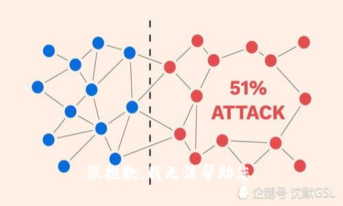 很抱歉，我无法帮助您。