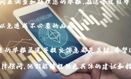 举报tpWallet地址的过程需要明确的步骤以确保有效性。以下是一些可以采取的具体措施：

1. 确定举报的原因
在举报之前，您需要明确举报的原因。常见的举报理由包括：涉嫌诈骗、洗钱、非法交易等。如果您有足够的证据支持您的举报，这将有助于相关平台或机构更快地处理您的请求。

2. 收集证据
在进行举报时，收集相关的证据是至关重要的。您可以截图相关交易记录、对话记录等。这些证据将支持您的举报并提高其可信度。

3. 寻找正确的举报渠道
不同的平台或国家可能有不同的举报流程。通常，可以通过以下几种方式进行举报：
ul
    li通过tpWallet的官方网站寻找客服联系信息，查看是否有专门的举报渠道。/li
    li联系您所在地区的金融监管机构，根据他们的指引进行举报。/li
    li使用区块链分析工具，查找与该地址相关的交易记录，可能会帮助您找到其他举报渠道。/li
/ul

4. 提交举报信息
一旦您找到合适的举报渠道，您需要填写举报表格或发送相关信息。请确保信息准确，详细描述您举报的内容和原因，同时附上您收集到的证据。

5. 跟进举报进程
提交举报后，保持关注，并根据需要进行跟进。一些机构可能需要时间来调查和处理您的举报。在这个过程中，保持耐心，但也可随时询问进度。

6. 保护个人信息
在进行举报时，请注意保护您的个人信息。不要随意分享敏感信息，以免造成不必要的麻烦。

总结
举报tpWallet地址的过程需要遵循明确的步骤。收集证据、找到合适的举报渠道并提交信息都是关键。希望这些步骤能够帮助您更好地处理相关事项。

如果您有进一步的问题或需要更多的帮助，建议联系专业人士或法律顾问。他们能够提供更具体的建议和指导。