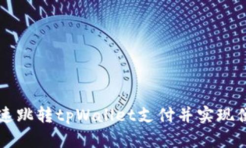 如何快速跳转tpWallet支付并实现便捷交易