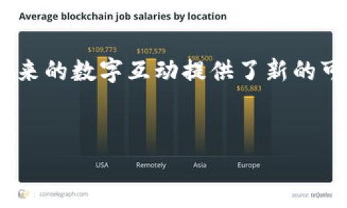 无币区块链是一种不依赖于加密货币作为激励机制的区块链技术。这种区块链的核心特点是，它可以在没有代币或货币的情况下仍然执行去中心化的应用程序和智能合约。无币区块链通常用于私有链或联盟链的场景，目标在于提高效率、降低成本，并实现更高程度的隐私与安全。

无币区块链的基本概念

无币区块链首先要理解的是，它并不是完全不使用代币，而是说它在设计上没有把代币作为中心化的激励机制。在传统的公有链如比特币或以太坊中，代币用作矿工获得奖励的工具。这是维持网络安全和交易验证的重要部分。而在无币区块链中，参与者并不依赖于代币来进行激励和活动。这意味着参与者可能不需要耗费资源去挖掘代币或者参与竞争较激烈的市场。

无币区块链的应用场景

无币区块链技术适用于多个领域，尤其是在需要网络安全和数据透明性的行业。以下是一些常见的应用场景：

ul
    listrong供应链管理：/strong无币区块链可以用于追踪产品从生产到销售的整个过程，确保信息的透明性和可追溯性。/li
    listrong身份验证：/strong许多企业正在探索使用无币区块链技术来验证用户身份。这意味着用户的个人信息可以安全地存储和管理。/li
    listrong投票系统：/strong无币区块链可用于创建安全、透明的投票机制，减少造假和舞弊的可能性。/li
    listrong医疗记录管理：/strong在健康行业，无币区块链可用于安全地管理病人的医疗记录，确保隐私同时又便于医疗服务提供者访问相关信息。/li
/ul

无币区块链的优势

无币区块链的最大优势在于其简化了参与者之间的互动。以下是几个具体的优点：

ul
    listrong降低系统成本：/strong重视无币机制意味着不需要支付矿工费用。这可以在很多情况下降低整体系统运营成本，使得小型企业也能受益。/li
    listrong提高隐私安全：/strong通过不依赖于公开的代币，用户的交易和信息可以得到更好的保护。这对许多重视数据隐私的行业至关重要。/li
    listrong交易速度：/strong因为没有需要经过验证的代币，交易可以更快地完成。这对于需要高速交易的行业来说是一个重要因素。/li
    listrong适用性广泛：/strong无币区块链可以应用于多种行业，为不同的业务模型提供灵活的解决方案。/li
/ul

无币区块链的挑战

尽管无币区块链有诸多优势，但也存在一些挑战需要面对：

ul
    listrong信任问题：/strong由于没有币作为激励，如何确保参与者的信任是一个重要问题。传统的加密货币通过经济激励来鼓励诚实行为，但在无币区块链中，需要其他形式的保障。/li
    listrong技术壁垒：/strong无币区块链仍然是一项相对较新的技术。在许多地区和行业内，实施这种技术可能面临技术和合规障碍。/li
    listrong缺乏核心社区支持：/strong由于无币区块链的模式不同于传统的区块链，因此可能缺少强大的社区来支持其发展和扩展。/li
/ul

未来展望

随着技术的不断发展和应用场景的深入挖掘，无币区块链的前景依然广阔。企业越来越意识到无币区块链提供的安全性、隐私和高效性。未来，随着更多企业尝试这种新模式，我们可能会看到更多创新的应用和解决方案。

总结

无币区块链是一种新兴的区块链技术，虽然它摒弃了代币的鼓励机制，但在众多行业中显示出了巨大的应用潜力。从降低成本、提高效率到加强隐私保护，无币区块链为未来的数字互动提供了新的可能性。通过合理的设计和实施，我们有望见证这一技术在更多领域的实际应用。

无币区块链,去中心化,供应链管理,身份验证/guanjianci
揭示无币区块链的魅力：无代币技术如何重塑未来数字交互