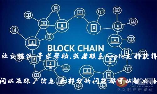 关于您提到的“苹果下载不了tpWallet”这一问题，可能有多种原因。以下是一些可能的解释和解决方法：

### 应用不可用
#### 可能的原因
一些应用程序在特定的地区或国家可能无法访问。如果tpWallet在您的地区被下架或者限制，您将无法直接下载该应用。

#### 解决方法
您可以尝试使用VPN服务，切换区域设置到其他国家，这样可能会恢复对应用的访问。

---

### 兼容性问题
#### 可能的原因
某些应用程序要求特定版本的iOS。如果您的设备运行的系统版本较旧，那么可能无法下载最新版本的tpWallet。

#### 解决方法
请检查您的设备是否更新到最新的iOS版本。在设置中可以找到软件更新选项，进行系统升级。

---

### 存储空间不足
#### 可能的原因
如果您的设备存储空间不足，也可能导致下载失败。应用下载需要一定的存储空间，尤其是像tpWallet这样的应用。

#### 解决方法
检查您的设备存储情况。可以尝试删除一些不必要的应用或文件来释放存储空间。

---

### 账户设置问题
#### 可能的原因
在某些情况下，您的Apple ID可能存在问题，比如账单信息未更新、账户被锁定或其他问题，都会影响应用的下载。

#### 解决方法
检查你的Apple ID设置，确保所有信息都是最新的。您还可以尝试注销Apple ID然后重新登录。

---

### 应用商店故障
#### 可能的原因
有时Apple的App Store会出现故障，导致某些应用无法下载。

#### 解决方法
您可以尝试稍后再下载，检查是否为临时性故障。

---

### 其他解决方案
#### 寻求帮助
如果以上方法都无法解决问题，您可以访问tpWallet的官方网站或相关社交媒体，寻求帮助。或者联系Apple支持获得更具体的支持和解决方案。

### 总结
在下载tpWallet遇到问题时，不必过于焦虑。通过检查设备设置、存储空间以及账户信息，大部分的问题都可以解决。如果您仍然无法下载，记得寻求官方的帮助，以获取更可靠的信息和建议。