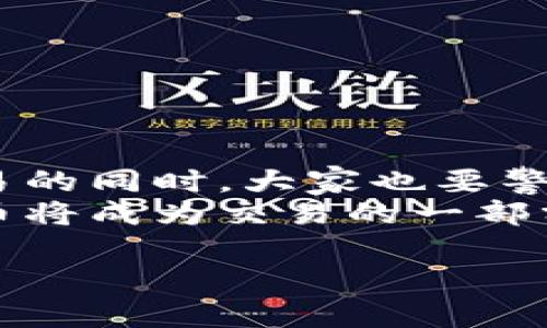 比特币网是一种开放的数字货币网络，它允许用户进行各种交易，包括虚拟货币的收款和转账。通过比特币网，用户可以以较低的手续费进行交易。同时，它还提供了匿名和安全的特性。这使得比特币网成为了接受虚拟货币的一种流行选择。

在讨论比特币网是否可以收取虚拟货币之前，我们需要先了解几个相关的概念和技术背景。比特币及其背后的区块链技术为我们提供了一种全新的金融交易方式。以下我们将详细探讨比特币网如何工作、虚拟货币的运用，以及它们的优势与风险。

比特币网的基础知识
比特币网是一种去中心化的网络，允许用户之间直接进行交易。这意味着没有中央机构或银行来处理或审核这些交易。相比传统金融系统，这种设计大大提高了交易的效率。
比特币网使用区块链技术来记录所有交易。每个交易都会被打包到一个“区块”中，然后链式结构不断向后延伸。这个记录是公开透明的，任何人都可以查阅，同时它也确保了交易的不可篡改性。

收取虚拟货币的方法
通过比特币网，可以轻松收取虚拟货币。以下是一些常见的方法:
ul
  listrong数字钱包:/strong 用户需要一个数字钱包来存储其比特币。钱包可以是软件形式（如手机应用）或硬件设备（如USB接口的专用设备）。/li
  listrong生成比特币地址:/strong 每个钱包有一个唯一的地址。用户可以将这个地址分享给发送者，以便接收比特币。/li
  listrong使用QR码:/strong 在许多数字钱包中，用户可以生成一个QR码。发送者只需扫描这个码，就可以快速发送比特币。/li
/ul

虚拟货币的应用场景
随着对比特币及其他虚拟货币接受度的提高，许多商家和服务提供商开始接受数字货币作为支付方式。以下是一些实际应用场景:
ul
  listrong线上购物:/strong 越来越多的电商网站提供比特币支付选项，比如电子产品、服饰、甚至餐饮服务。/li
  listrong旅游与酒店预订:/strong 实际上，不少旅行社和酒店也开始接受比特币付款。/li
  listrong慈善捐款:/strong 多个慈善组织也开始接受比特币捐款，这为支持他们的事业提供了新的资金渠道。/li
/ul

接受虚拟货币的优势
接受虚拟货币有许多优势。首先，它提供了更低的交易费用。相比于传统支付方式，用户在比特币网支付的手续费通常比较低。
其次，虚拟货币能够减小跨境交易的难度。比特币是一种全球性货币，几乎可以在任何地方被接受。
最后，虚拟货币还提供了一定程度的匿名性。这对那些对隐私有较高需求的用户来说，具有吸引力。

风险与挑战
当然，接受虚拟货币也有其风险。比特币等数字货币的价格波动极大，有时可能在短时间内大幅度上涨或下跌。这使得用比特币作为交易手段的商家面临价格不稳定的风险。
此外，虽然比特币网络的安全性很高，但仍然存在被黑客攻击的可能性。因此，用户需要确保其钱包的安全，使用强密码和两步验证等措施来保护自己的资产。

如何顺利使用比特币网
对于想要开始使用比特币网的用户，可以遵循以下步骤:
ol
  li选择合适的数字钱包，并进行注册。/li
  li获取比特币地址，并了解如何购买或获取比特币。/li
  li确保钱包的安全性，定期更改密码，并开启两步验证。/li
  li尝试进行一些小额交易，以熟悉操作流程。/li
/ol

总结
比特币网为用户提供了一个全新的金融交易渠道。它能够收取虚拟货币，更好地满足用户的需要。在享受便捷交易的同时，大家也要警惕可能的风险，实现安全使用。
随着区块链技术的不断发展，未来数字货币的应用将越来越广泛。我们期待看到一个更加数字化的未来，虚拟货币将成为交易的一部分，并在我们的日常生活中扮演更加重要的角色。 

比特币网如何收取虚拟货币：实现数字交易的新方式