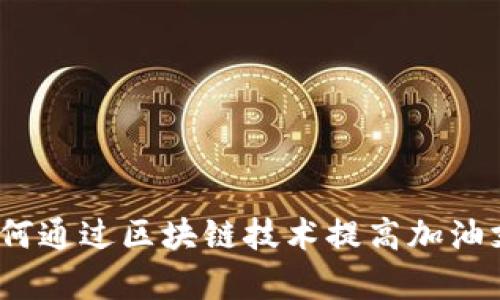 tpWallet加油站：如何通过区块链技术提高加油支付的效率与安全性