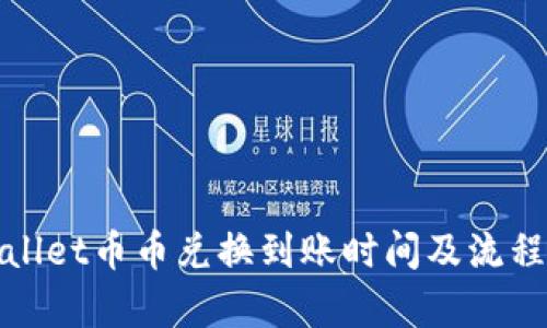 tpWallet币币兑换到账时间及流程详解