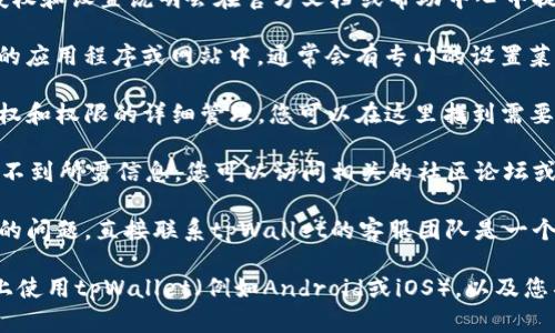 如果您在寻找关于tpWallet授权的相关信息，可以遵循以下步骤以找到答案：

1. **访问tpWallet官方网站**：通常，关于钱包的授权和设置说明会在官方文档或帮助中心中提供。

2. **查找“钱包设置”或“安全设置”**：在tpWallet的应用程序或网站中，通常会有专门的设置菜单， 用户可以在这些菜单中找到有关授权的选项。

3. **查看权限管理部分**：许多加密钱包提供对授权和权限的详细管理。您可以在这里找到需要设置或更改的授权。

4. **查询社区支持**：如果您在tpWallet官网上找不到所需信息，您可以访问相关的社区论坛或社交媒体群组，许多用户会分享他们的经验和指导。

5. **联系客服支持**：如果上述方法都没有解决您的问题，直接联系tpWallet的客服团队是一个好的选择。他们可以提供专业的指导。

如需更具体的指导，尚需了解您具体在哪一个平台上使用tpWallet（例如Android或iOS），以及您具体遇到的授权问题。