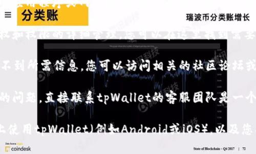 如果您在寻找关于tpWallet授权的相关信息，可以遵循以下步骤以找到答案：

1. **访问tpWallet官方网站**：通常，关于钱包的授权和设置说明会在官方文档或帮助中心中提供。

2. **查找“钱包设置”或“安全设置”**：在tpWallet的应用程序或网站中，通常会有专门的设置菜单， 用户可以在这些菜单中找到有关授权的选项。

3. **查看权限管理部分**：许多加密钱包提供对授权和权限的详细管理。您可以在这里找到需要设置或更改的授权。

4. **查询社区支持**：如果您在tpWallet官网上找不到所需信息，您可以访问相关的社区论坛或社交媒体群组，许多用户会分享他们的经验和指导。

5. **联系客服支持**：如果上述方法都没有解决您的问题，直接联系tpWallet的客服团队是一个好的选择。他们可以提供专业的指导。

如需更具体的指导，尚需了解您具体在哪一个平台上使用tpWallet（例如Android或iOS），以及您具体遇到的授权问题。