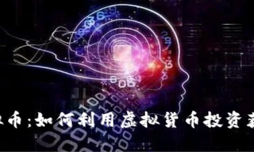 探索BSP虚拟币：如何利用虚拟货币投资获得丰厚回报