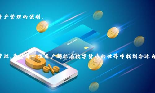 火币钱包可以导入tpWallet吗？解析与使用指南

随着数字货币的日益普及，许多人开始关注如何更安全、方便地管理和存储他们的加密资产。火币钱包和 tpWallet 是两款备受欢迎的数字货币钱包。用户在使用这些钱包时，常常会遇到一个问题：火币钱包是否可以导入 tpWallet？本文将对此进行详细解析，并为你提供实用的指导。

1. 火币钱包与 tpWallet 的基本介绍

首先，让我们了解一下这两款钱包。火币钱包是火币网推出的数字资产钱包，旨在为用户提供安全、便捷的资产管理服务。它支持多种数字货币，包括比特币、以太坊等主流货币。

tpWallet 是一个多链数字货币钱包，支持多种主流公链及其代币。它以用户友好和安全性高而闻名，深受许多用户的喜爱。

2. 电子钱包的导入与导出

电子钱包的导入与导出功能是用户管理自己数字资产的关键。常见的方法包括使用私钥、助记词或钱包文件。通过这些方法，用户可以在不同的钱包应用之间迁移资产。

3. 导入火币钱包资产到 tpWallet 的步骤

若用户希望将火币钱包的资产导入 tpWallet，需遵循以下步骤：

ol
    li在火币钱包中找到你希望导出的数字资产。/li
    li获取该资产的私钥或助记词。火币钱包一般提供私钥的备份选项。/li
    li打开 tpWallet，选择“导入钱包”。/li
    li根据提示输入私钥或助记词。/li
    li确认导入并等待系统处理。之後，您应该可以在 tpWallet 中看到你的资产了。/li
/ol

4. 导入 tpWallet 到火币钱包的反向操作

同样，如果你想将 tpWallet 的资产导入到火币钱包，可以按照以下步骤执行：

ol
    li在 tpWallet 中找到你想导出的数字资产，并获取相应的私钥或助记词。/li
    li打开火币钱包，选择“导入钱包”。/li
    li输入获得的私钥或助记词。/li
    li确认导入，等待系统完成操作。/li
/ol

5. 安全性与注意事项

在进行钱包间的导入导出交易时，安全性是第一要务。请注意以下几点：
ul
    li确保你是在官方渠道下载的火币钱包和 tpWallet，以防止安全隐患。/li
    li不要轻易分享你的私钥或助记词，这会使你的资产面临被盗的风险。/li
    li在导入时，请仔细检查每一步，以免操作失误导致资产损失。/li
/ul

6. 总结

通过以上分析，我们可以得出结论：火币钱包是可以导入 tpWallet 的。只需遵循正确的步骤并注意安全，用户就能够在不同的钱包之间灵活管理他们的资产。希望这篇文章能为大家提供实用的指导。

7. FAQ

7.1 导入资产后，转账会有费用吗？

是的，转账时通常会有网络手续费。这是区块链网络正常的费率规则。

7.2 导入导出过程中，如果发生错误怎么办？

如果在导入导出过程中遇到错误，请仔细检查输入的信息。如果问题依然存在，建议联系钱包的官方客服。

7.3 火币钱包和 tpWallet 哪个更安全？

两者各有优缺点，应根据自己的需求进行选择。火币钱包提供了更为严谨的安全保障，而 tpWallet 提供了多链资产管理的便利。

8. 参考资料

如需进一步了解，请访问官方文档或社区论坛。这些资源将为你提供最新的信息和支持。

总结来说，火币钱包与 tpWallet 之间的资产导入是可行的。只要按照步骤进行，你就能轻松实现资产的迁移与管理。希望每一位用户都能在数字货币的世界中找到合适自己的钱包与方法。

火币钱包, tpWallet, 导入导出, 数字货币安全/guanjianci

火币钱包是否能导入tpWallet？详细解析与使用指南