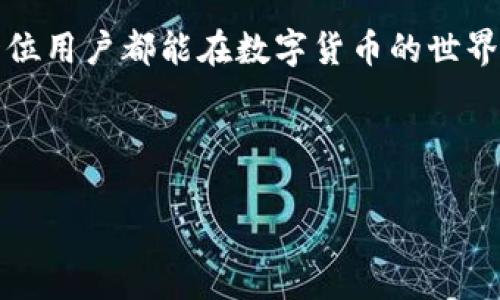 火币钱包可以导入tpWallet吗？解析与使用指南

随着数字货币的日益普及，许多人开始关注如何更安全、方便地管理和存储他们的加密资产。火币钱包和 tpWallet 是两款备受欢迎的数字货币钱包。用户在使用这些钱包时，常常会遇到一个问题：火币钱包是否可以导入 tpWallet？本文将对此进行详细解析，并为你提供实用的指导。

1. 火币钱包与 tpWallet 的基本介绍

首先，让我们了解一下这两款钱包。火币钱包是火币网推出的数字资产钱包，旨在为用户提供安全、便捷的资产管理服务。它支持多种数字货币，包括比特币、以太坊等主流货币。

tpWallet 是一个多链数字货币钱包，支持多种主流公链及其代币。它以用户友好和安全性高而闻名，深受许多用户的喜爱。

2. 电子钱包的导入与导出

电子钱包的导入与导出功能是用户管理自己数字资产的关键。常见的方法包括使用私钥、助记词或钱包文件。通过这些方法，用户可以在不同的钱包应用之间迁移资产。

3. 导入火币钱包资产到 tpWallet 的步骤

若用户希望将火币钱包的资产导入 tpWallet，需遵循以下步骤：

ol
    li在火币钱包中找到你希望导出的数字资产。/li
    li获取该资产的私钥或助记词。火币钱包一般提供私钥的备份选项。/li
    li打开 tpWallet，选择“导入钱包”。/li
    li根据提示输入私钥或助记词。/li
    li确认导入并等待系统处理。之後，您应该可以在 tpWallet 中看到你的资产了。/li
/ol

4. 导入 tpWallet 到火币钱包的反向操作

同样，如果你想将 tpWallet 的资产导入到火币钱包，可以按照以下步骤执行：

ol
    li在 tpWallet 中找到你想导出的数字资产，并获取相应的私钥或助记词。/li
    li打开火币钱包，选择“导入钱包”。/li
    li输入获得的私钥或助记词。/li
    li确认导入，等待系统完成操作。/li
/ol

5. 安全性与注意事项

在进行钱包间的导入导出交易时，安全性是第一要务。请注意以下几点：
ul
    li确保你是在官方渠道下载的火币钱包和 tpWallet，以防止安全隐患。/li
    li不要轻易分享你的私钥或助记词，这会使你的资产面临被盗的风险。/li
    li在导入时，请仔细检查每一步，以免操作失误导致资产损失。/li
/ul

6. 总结

通过以上分析，我们可以得出结论：火币钱包是可以导入 tpWallet 的。只需遵循正确的步骤并注意安全，用户就能够在不同的钱包之间灵活管理他们的资产。希望这篇文章能为大家提供实用的指导。

7. FAQ

7.1 导入资产后，转账会有费用吗？

是的，转账时通常会有网络手续费。这是区块链网络正常的费率规则。

7.2 导入导出过程中，如果发生错误怎么办？

如果在导入导出过程中遇到错误，请仔细检查输入的信息。如果问题依然存在，建议联系钱包的官方客服。

7.3 火币钱包和 tpWallet 哪个更安全？

两者各有优缺点，应根据自己的需求进行选择。火币钱包提供了更为严谨的安全保障，而 tpWallet 提供了多链资产管理的便利。

8. 参考资料

如需进一步了解，请访问官方文档或社区论坛。这些资源将为你提供最新的信息和支持。

总结来说，火币钱包与 tpWallet 之间的资产导入是可行的。只要按照步骤进行，你就能轻松实现资产的迁移与管理。希望每一位用户都能在数字货币的世界中找到合适自己的钱包与方法。

火币钱包, tpWallet, 导入导出, 数字货币安全/guanjianci

火币钱包是否能导入tpWallet？详细解析与使用指南