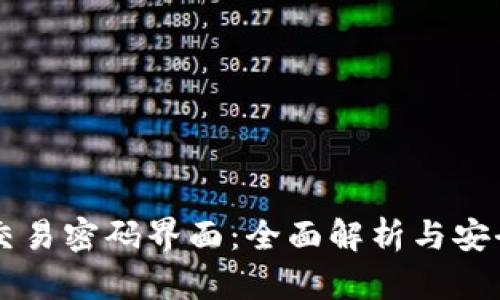 tpWallet交易密码界面：全面解析与安全防护指南