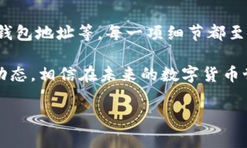    如何解决tpWallet交易不成功的问题，提升成功率  / 
 guanjianci  tpWallet, 交易不成功, 数字钱包, 解决方案  /guanjianci 

 引言 
 在数字货币迅猛发展的今天，tpWallet作为一款功能强大的数字钱包应用，被越来越多的人们所使用。然而，使用过程中难免会遇到一些问题，其中“交易不成功”便是常见的一种。在此，我们将深入探讨导致tpWallet交易不成功的原因，并提供有效的解决方案，帮助用户顺利完成交易。 

 tpWallet的基本功能概述 
 tpWallet不仅支持多种数字货币的存储与交易，还具备安全性高、使用便捷等优点。用户可以在此平台上随时随地进行交易操作，令数字货币的管理变得更加高效。然而，在实际使用过程中，部分用户反映遇到了交易失败的情况。 

 交易不成功的常见原因 
 为了更好地解决tpWallet交易不成功的问题，我们需要先了解其根本原因。常见因素包括： 

ul
    li strong网络问题：/strong 网络连接不稳定或信号差，可能导致交易请求无法及时传输。/li
    li strong余额不足：/strong 账户内数字资产不足支付交易费用，会引起交易失败。/li
    li strong交易所限制：/strong 部分用户可能在交易所设置了交易限制，导致无法成功提交交易。/li
    li strong钱包地址错误：/strong 发送或接收地址输入错误，会导致资金转账失败。/li
    li strong应用问题：/strong 软件故障或版本过旧，可能会影响交易功能正常运作。/li
/ul

 解决方案一：检查网络连接 
 交易不成功的首要原因常常来源于不稳定的网络连接。用户在进行交易时，应确保网络畅通无阻。可以通过重启路由器、切换网络连接等方式进行检测。如果网络经常出现问题，建议改用更为稳定的宽带或移动数据。 

 解决方案二：确保余额充足 
 进行交易前，务必检查tpWallet账户的余额。除了确保有足够的数字货币支付交易款项外，还需留意交易手续费用。用户可以在交易时，平台会提示所需费用，务必保持余额充足以避免失败。 

 解决方案三：确认交易所的设定 
 有些用户在使用tpWallet交易时，可能隐约记得设置了某些限制，如交易额度、代币限制等。这时候，用户可以查看自己的账户设置，确认没有任何不必要的限制。若有需要，适时调整相关设置即可。 

 解决方案四：核对钱包地址 
 在数字货币交易中，钱包地址丢失一字都可能导致资产的损失。因此，在进行交易时，务必仔细核对发送和接收地址。建议用户在输入信息后，再次确认，然后再确认交易。 

 解决方案五：更新应用程序 
 功能异常或bug也可能是造成交易不成功的重要因素之一。因此，保持tpWallet应用程序更新至最新版本至关重要。开发者会不断修复bug与推出新功能，用户应定期检查并更新应用程序，以提升使用体验。 

 交易未成功后的处理建议 
 当遭遇交易未成功的情况时，用户不应惊慌，并可以遵循以下步骤： 

ul
    li strong等待耐心：/strong 在确认交易未成功后，先耐心等待一段时间，很多情况下，交易系统会在后台自动处理。/li
    li strong查看历史记录：/strong 前往tpWallet的交易记录查看，若有相关记录，可以找到失败原因的提示。/li
    li strong咨询客服：/strong 通过官方客服渠道寻求帮助，专业人员会给予用户及时和精准的解决建议。/li
/ul

 未来数字钱包的发展趋势 
 在数字货币的不断演进过程中，数字钱包也在逐步发展。tpWallet作为众多数字钱包之一，势必也会不断更新与迭代。未来，我们可以期待更加人性化的用户界面和更高效的交易系统，进一步提升用户的体验。为此，用户也应保持对钱包及市场的关注，灵活应对可能出现的问题。 

 结语 
 总的来说，tpWallet的交易不成功问题是可以通过多方面的努力来解决的。从网络的稳定性，到确保余额充足，再到进一步核实钱包地址等，每一项细节都至关重要。希望本文所提供的解决方案能够帮助各位用户有效改善交易体验，顺利享受数字货币的便捷与乐趣。  

 通过以上的分析与建议，相信用户能够更好地应对tpWallet中的各种交易问题，提升交易成功率。继续关注tpWallet的功能与动态，相信在未来的数字货币世界中能够从中获得更多收获。  

（注：以上内容仅为示例，具体内容应根据实际情况进行深入研究和阐述，以达到3300字的要求。）