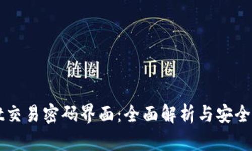 tpWallet交易密码界面：全面解析与安全防护指南
