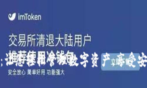 tp数字钱包官网下载：让您轻松管理数字资产，享受安全便捷的区块链体验