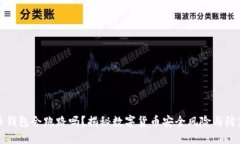 虚拟币钱包会跑路吗？揭秘数字货币安全风险与
