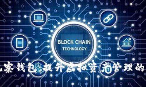 思考

解锁tpWallet观察钱包：提升虚拟资产管理的便捷性和安全性