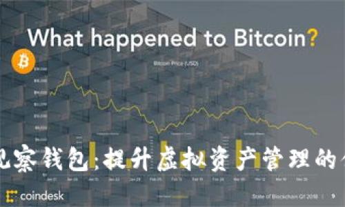 思考

解锁tpWallet观察钱包：提升虚拟资产管理的便捷性和安全性