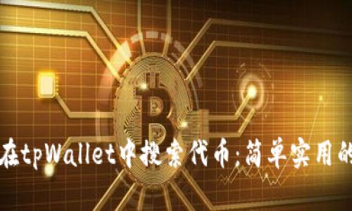 如何在tpWallet中搜索代币：简单实用的指南