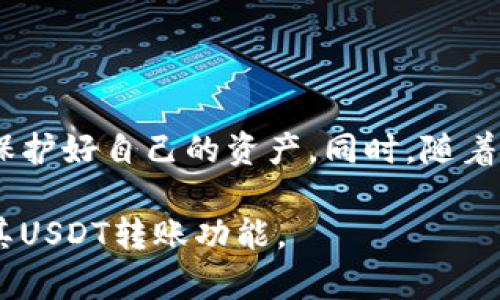   如何在tpWallet中安全便捷地转账USDT给对方 / 

 guanjianci tpWallet, USDT转账, 数字货币, 钱包安全 /guanjianci 

引言
随着数字货币的迅猛发展，越来越多的人开始接触和使用各种钱包应用。tpWallet作为一种广受欢迎的加密货币钱包，为用户提供了便捷的资金管理和转账功能。特别是USDT这种稳定币，其广泛的应用场景使得它成为了很多交易者和投资者的首选。在本文中，我们将详细介绍如何在tpWallet中将USDT安全且便捷地转账给对方。以下是一些关键步骤和注意事项。

第一步：下载安装tpWallet
在开始使用tpWallet进行USDT转账之前，需要确保您的设备上安装了该钱包应用。如果尚未安装，可以通过官方网站或应用商店下载并安装tpWallet。请确保下载的是官方版本，以避免安全风险。

第二步：创建或导入钱包
安装完毕后，您需要创建一个新的钱包，或者如果您已有钱包，则导入现有的钱包。创建钱包时，系统会提示您设置一个安全的密码，并为您生成一组助记词。这组助记词非常重要，请妥善保管，不要泄露给任何人。

第三步：充值USDT
在转账之前，确保您的tpWallet中有足够的USDT。您可以通过各种方式为钱包充值，例如使用其他交易所转入USDT，或直接通过法币购买。如果您选择从交易所转入，请注意核实充值地址，确保转账的准确性。

第四步：获取收款方的地址
在转账前，您需要收款方提供他们的USDT钱包地址。请务必确认该地址的正确性。小小的错误可能导致资金的不可逆转损失。因此，建议通过可靠的渠道来获知对方的地址，或者直接让对方通过二维码的形式发送给您。

第五步：进行USDT转账
在确保您的tpWallet中有足够的USDT后，您可以进行转账操作。以下是具体步骤：
ul
    li打开tpWallet应用，登录您的账户。/li
    li在主界面上，找到“转账”或“发送”功能。/li
    li输入收款方的USDT地址，以及您想要转账的金额。/li
    li在确认转账信息无误后，点击“发送”。/li
/ul
在此过程中，钱包可能会要求您输入交易密码，以确认您的身份和交易的合法性。这一步骤是为了保护您的资产安全。

第六步：确认交易状态
转账完成后，您可以在tpWallet中查看交易记录，确认USDT是否成功发送给对方。通常情况下，交易会在几分钟内显示在网络上。如果出现延迟，请耐心等待，同时也可以通过区块链浏览器查询交易状态。

第七步：安全注意事项
在进行USDT转账的过程中，安全性是至关重要的。以下是一些建议：
ul
    li确保您的钱包应用是最新版本，以防止安全漏洞。/li
    li定期备份您的钱包数据和助记词。/li
    li使用强密码提高安全性，避免使用简单的组合。/li
    li如果怀疑某一笔交易存在风险，立即停止转账并检查。/li
/ul

常见问题解答
在使用tpWallet转账USDT时，用户可能会遇到一些常见问题。以下是几个常见问题及解答：
ul
    listrongQ: 转账后为什么钱没有到账？/strongbrA: 请首先检查您输入的收款方地址是否正确。接着确认交易状态，可能需要一段时间才能在区块链上确认。/li
    listrongQ: 如何找回丢失的USDT？/strongbrA: 如果您没有备份钱包或助记词，找回丢失的USDT几乎是不可能的。因此，请务必在创建钱包时做好相关备份。/li
    listrongQ: 转账费用高吗？/strongbrA: 转账费用通常会根据网络拥堵情况而有所变化。请在转账前确认相关费用，并注意您的余额。/li
/ul

总结
通过以上步骤，您已经可以在tpWallet中成功转账USDT给对方。无论是用于日常交易还是投资，tpWallet都能为您提供便捷的数字货币管理体验。记得遵循安全指南，保护好自己的资产。同时，随着区块链技术的发展，相信未来的数字货币市场将会更加繁荣。

如果您在过程中还有其他疑问或遇到问题，不妨参考tpWallet的官方文档或向他们的客服咨询，获取更多帮助和支持。希望这篇文章能帮助您更好地理解tpWallet及其USDT转账功能。