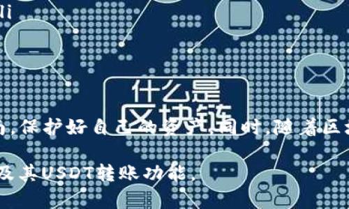   如何在tpWallet中安全便捷地转账USDT给对方 / 

 guanjianci tpWallet, USDT转账, 数字货币, 钱包安全 /guanjianci 

引言
随着数字货币的迅猛发展，越来越多的人开始接触和使用各种钱包应用。tpWallet作为一种广受欢迎的加密货币钱包，为用户提供了便捷的资金管理和转账功能。特别是USDT这种稳定币，其广泛的应用场景使得它成为了很多交易者和投资者的首选。在本文中，我们将详细介绍如何在tpWallet中将USDT安全且便捷地转账给对方。以下是一些关键步骤和注意事项。

第一步：下载安装tpWallet
在开始使用tpWallet进行USDT转账之前，需要确保您的设备上安装了该钱包应用。如果尚未安装，可以通过官方网站或应用商店下载并安装tpWallet。请确保下载的是官方版本，以避免安全风险。

第二步：创建或导入钱包
安装完毕后，您需要创建一个新的钱包，或者如果您已有钱包，则导入现有的钱包。创建钱包时，系统会提示您设置一个安全的密码，并为您生成一组助记词。这组助记词非常重要，请妥善保管，不要泄露给任何人。

第三步：充值USDT
在转账之前，确保您的tpWallet中有足够的USDT。您可以通过各种方式为钱包充值，例如使用其他交易所转入USDT，或直接通过法币购买。如果您选择从交易所转入，请注意核实充值地址，确保转账的准确性。

第四步：获取收款方的地址
在转账前，您需要收款方提供他们的USDT钱包地址。请务必确认该地址的正确性。小小的错误可能导致资金的不可逆转损失。因此，建议通过可靠的渠道来获知对方的地址，或者直接让对方通过二维码的形式发送给您。

第五步：进行USDT转账
在确保您的tpWallet中有足够的USDT后，您可以进行转账操作。以下是具体步骤：
ul
    li打开tpWallet应用，登录您的账户。/li
    li在主界面上，找到“转账”或“发送”功能。/li
    li输入收款方的USDT地址，以及您想要转账的金额。/li
    li在确认转账信息无误后，点击“发送”。/li
/ul
在此过程中，钱包可能会要求您输入交易密码，以确认您的身份和交易的合法性。这一步骤是为了保护您的资产安全。

第六步：确认交易状态
转账完成后，您可以在tpWallet中查看交易记录，确认USDT是否成功发送给对方。通常情况下，交易会在几分钟内显示在网络上。如果出现延迟，请耐心等待，同时也可以通过区块链浏览器查询交易状态。

第七步：安全注意事项
在进行USDT转账的过程中，安全性是至关重要的。以下是一些建议：
ul
    li确保您的钱包应用是最新版本，以防止安全漏洞。/li
    li定期备份您的钱包数据和助记词。/li
    li使用强密码提高安全性，避免使用简单的组合。/li
    li如果怀疑某一笔交易存在风险，立即停止转账并检查。/li
/ul

常见问题解答
在使用tpWallet转账USDT时，用户可能会遇到一些常见问题。以下是几个常见问题及解答：
ul
    listrongQ: 转账后为什么钱没有到账？/strongbrA: 请首先检查您输入的收款方地址是否正确。接着确认交易状态，可能需要一段时间才能在区块链上确认。/li
    listrongQ: 如何找回丢失的USDT？/strongbrA: 如果您没有备份钱包或助记词，找回丢失的USDT几乎是不可能的。因此，请务必在创建钱包时做好相关备份。/li
    listrongQ: 转账费用高吗？/strongbrA: 转账费用通常会根据网络拥堵情况而有所变化。请在转账前确认相关费用，并注意您的余额。/li
/ul

总结
通过以上步骤，您已经可以在tpWallet中成功转账USDT给对方。无论是用于日常交易还是投资，tpWallet都能为您提供便捷的数字货币管理体验。记得遵循安全指南，保护好自己的资产。同时，随着区块链技术的发展，相信未来的数字货币市场将会更加繁荣。

如果您在过程中还有其他疑问或遇到问题，不妨参考tpWallet的官方文档或向他们的客服咨询，获取更多帮助和支持。希望这篇文章能帮助您更好地理解tpWallet及其USDT转账功能。