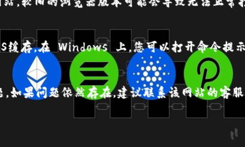 如果您无法打开 tpWallet，可能是由于以下几个常见原因。下面会给出一些排查步骤和解决方案。

网络连接问题
首先，请确保您的设备连接到互联网。您可以尝试在浏览器中打开其他网站，确认网络是否正常。如果其他网站也无法访问，您可能需要检查您的网络连接或重启路由器。

浏览器问题
有时候，特定的浏览器可能会出现问题。您可以尝试清除浏览器的缓存和Cookie。浏览器缓存过多可能导致网页加载失败，清除后再尝试访问。如果问题依然存在，可以换一个浏览器，例如从 Chrome 切换到 Firefox，或者使用 Safari。

防火墙和安全软件
有些防火墙或安全软件可能会阻止您访问特定网站。您可以检查您的防火墙设置，看看是否需要添加 tpWallet 到允许列表。如果您在使用VPN，也可以尝试断开VPN连接，再次访问该网站。

服务暂时不可用
tpWallet 可能由于维护或其他技术问题而暂时不可用。您可以访问他们的官方社交媒体渠道，查看是否有维护通知或故障报告。

设备兼容性
如果您在手机或平板上访问 tpWallet，确保您使用的是最新版本的浏览器。对于某些应用或网站，较旧的浏览器版本可能会导致无法正常打开。

DNS缓存问题
有时候，您的设备保存的DNS缓存信息可能已过时，导致无法访问某些网站。您可以尝试刷新DNS缓存。在 Windows 上，您可以打开命令提示符，并输入“ipconfig /flushdns”。在 Mac 上，输入“sudo killall -HUP mDNSResponder”。

总结
如果您在访问 tpWallet 时遇到问题，以上这些排查步骤可以帮助您找到根本原因并解决问题。如果问题依然存在，建议联系该网站的客服，寻求进一步的帮助和支持。 

如有其他疑问，欢迎继续咨询！