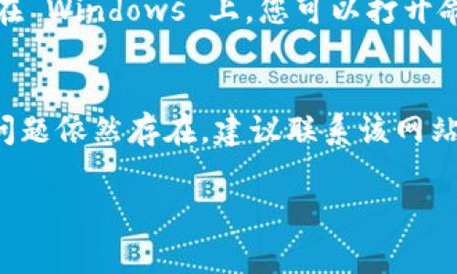 如果您无法打开 tpWallet，可能是由于以下几个常见原因。下面会给出一些排查步骤和解决方案。

网络连接问题
首先，请确保您的设备连接到互联网。您可以尝试在浏览器中打开其他网站，确认网络是否正常。如果其他网站也无法访问，您可能需要检查您的网络连接或重启路由器。

浏览器问题
有时候，特定的浏览器可能会出现问题。您可以尝试清除浏览器的缓存和Cookie。浏览器缓存过多可能导致网页加载失败，清除后再尝试访问。如果问题依然存在，可以换一个浏览器，例如从 Chrome 切换到 Firefox，或者使用 Safari。

防火墙和安全软件
有些防火墙或安全软件可能会阻止您访问特定网站。您可以检查您的防火墙设置，看看是否需要添加 tpWallet 到允许列表。如果您在使用VPN，也可以尝试断开VPN连接，再次访问该网站。

服务暂时不可用
tpWallet 可能由于维护或其他技术问题而暂时不可用。您可以访问他们的官方社交媒体渠道，查看是否有维护通知或故障报告。

设备兼容性
如果您在手机或平板上访问 tpWallet，确保您使用的是最新版本的浏览器。对于某些应用或网站，较旧的浏览器版本可能会导致无法正常打开。

DNS缓存问题
有时候，您的设备保存的DNS缓存信息可能已过时，导致无法访问某些网站。您可以尝试刷新DNS缓存。在 Windows 上，您可以打开命令提示符，并输入“ipconfig /flushdns”。在 Mac 上，输入“sudo killall -HUP mDNSResponder”。

总结
如果您在访问 tpWallet 时遇到问题，以上这些排查步骤可以帮助您找到根本原因并解决问题。如果问题依然存在，建议联系该网站的客服，寻求进一步的帮助和支持。 

如有其他疑问，欢迎继续咨询！