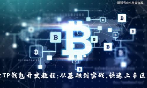 深入探索TP钱包开发教程：从基础到实战，快速上手区块链应用