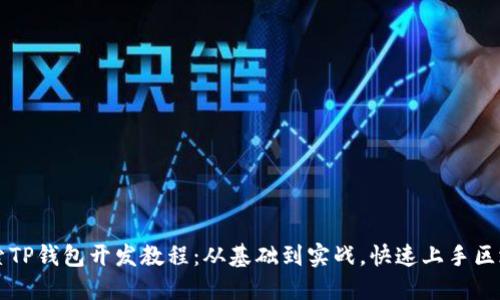 深入探索TP钱包开发教程：从基础到实战，快速上手区块链应用