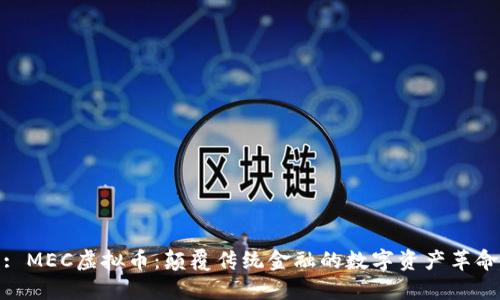: MEC虚拟币：颠覆传统金融的数字资产革命