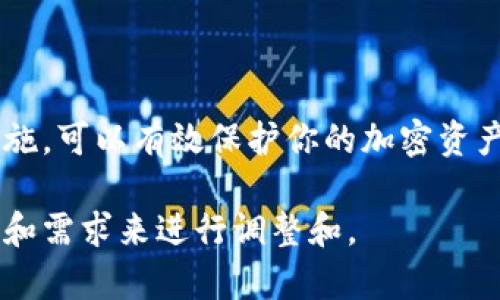 创建TP冷钱包通常是为了增强安全性，因此在不连接互联网的环境中进行创建是推荐的步骤。但是，这并不是绝对要求。以下是一些关于TP冷钱包创建的详细信息。

什么是冷钱包？
冷钱包是用于存储加密货币的一种离线钱包。与热钱包不同，热钱包是连接互联网的，冷钱包则不连接网络。这使得冷钱包更加安全，能够有效防止黑客攻击和在线盗窃。

创建冷钱包的必要性
随着加密货币的普及，安全性变得愈发重要。冷钱包提供一种安全的方式来存储大额资产。对于长期投资或不打算频繁交易的用户来说，冷钱包是非常理想的选择。

如何创建TP冷钱包
创建TP冷钱包的过程相对简单，但需要遵循一些安全步骤。可以按照以下步骤进行创建：

h4步骤一：准备工具/h4
首先，你需要准备一台全新的计算机或手机，或者确保现有设备上没有恶意软件。在创建冷钱包之前，最好使用干净的操作系统。你可以考虑使用Linux等安全性较高的操作系统。

h4步骤二：下载钱包软件/h4
在离线环境中，下载并安装TP冷钱包的软件。在下载之前，请确保该钱包软件是官方网站提供的，以免下载到带有恶意软件的版本。

h4步骤三：创建钱包/h4
安装完成后，断开设备的互联网连接。在离线状态下启动钱包软件，然后按照提示创建新钱包。此时，你将生成一个私钥和公开地址。请务必妥善保管这些信息。

h4步骤四：备份私钥/h4
生成私钥后，及时进行备份。你可以将私钥记录在纸上并存放在安全的地方，或者使用USB闪存驱动器等来存储。不过，务必避免将私钥存储在云端或其他容易被攻击的地方。

h4步骤五：充值冷钱包/h4
一旦钱包设置完成，你可以在互联网连接的计算机上发起充值操作。将资金转移到冷钱包的地址。这时候，冷钱包就完成了资金安全存储的工作。

冷钱包的安全性
尽管冷钱包提供了良好的安全性，但仍需注意几点：
ul
    li确保设备的安全性：使用新设备或干净的操作系统，以减少恶意软件的风险。/li
    li保护好私钥和恢复词：绝不要将其保存在网上或共享给任何人。/li
    li定期检查设备：在需要时，可以偶尔检查一下设备的安全性，以确保没有任何潜在的风险。/li
/ul

总结
TP冷钱包的创建推荐在离线状态下进行，以确保安全性。通过简单的步骤和必要的安全措施，可以有效保护你的加密资产。记得经常检查钱包的安全性，并在需要时进行增补或调整，以适应不断变化的网络环境。

当然，以上只是对创建TP冷钱包的一些基本说明，具体实施时还需要根据个人的实际情况和需求来进行调整和。