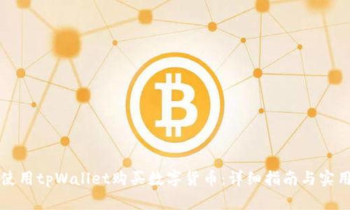 怎样使用tpWallet购买数字货币：详细指南与实用技巧