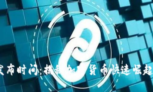 虚拟币发布时间：揭秘加密货币快速崛起的背后%