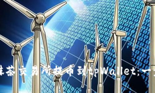 如何在抹茶交易所提币到tpWallet：一步步指导
